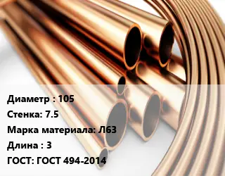 Труба латунная 105 s=7.5 Марка: Л63 L=3 ГОСТ: ГОСТ 494-2014